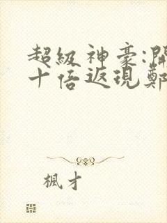 超级神豪:开局十倍返现郑谦全篇封面