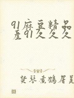 91麻豆精品国产91久久久吃药
