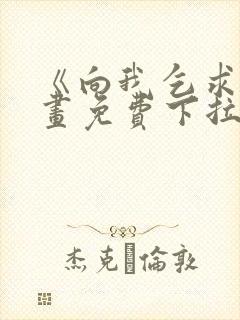 《向我乞求》漫画免费下拉式