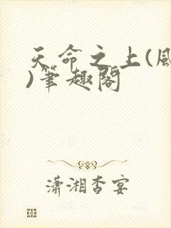 天命之上(风月)笔趣阁