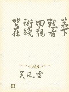 咒术回战第二季在线观看下载