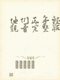 他们正年轻免费观看完整版国语高清在线