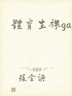 体育生裸gay