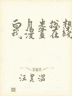 白月光总想独占我漫画在线免费