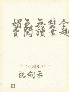 媚色无双全文免费阅读笔趣阁