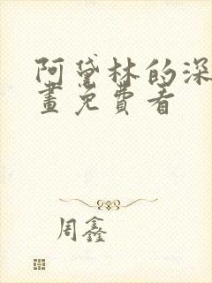 阿黛林的深夜漫画免费看