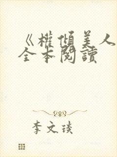 《权倾美人香》全本阅读封面