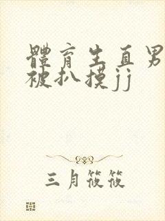 体育生直男精瘦被扒摸jj封面