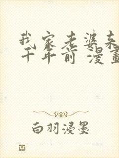 我家老婆来自一千年前 漫画免费阅读