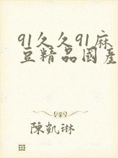 91久久91麻豆精品国产封面