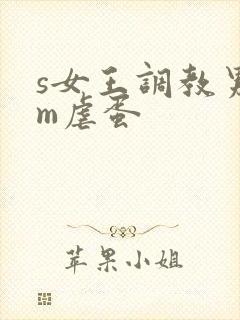 s女王调教男奴m虐蛋