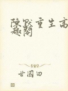陈默重生高三笔趣阁