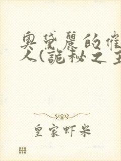 奥黛丽的催眠同人(诡秘之主)