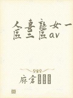 人妻熟女一区二区三区av