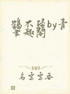 鹤不归by青灯笔趣阁