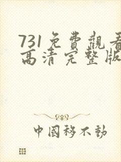 731免费观看高清完整版在线观看