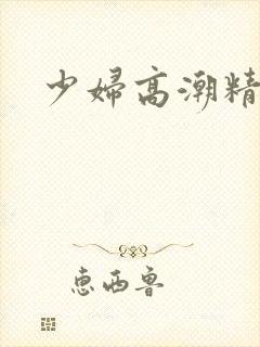少妇高潮精品