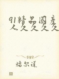 91精品国产成人久久久久久