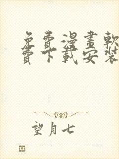免费漫画软件免费下载安装