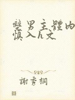 双男主体内s尿慎入h文