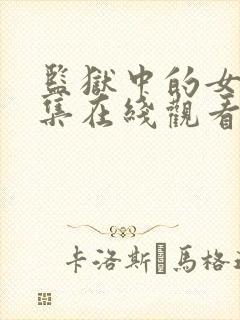 监狱中的女人全集在线观看免费
