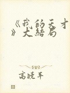 《我的天才女友》大结局