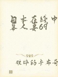 日本在线中文字幕人妻69