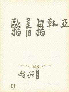 欧美日韩亚洲偷拍自拍