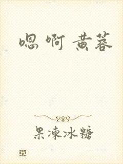 嗯 啊 黄蓉