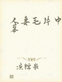 人妻毛片中文字幕封面
