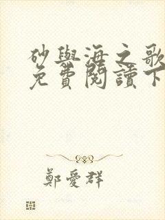 砂与海之歌漫画免费阅读下拉式