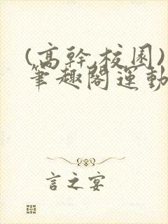 (高干,校园)笔趣阁运动会