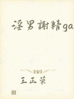 淫男谢精gay