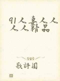 91人妻人人爽人人精品