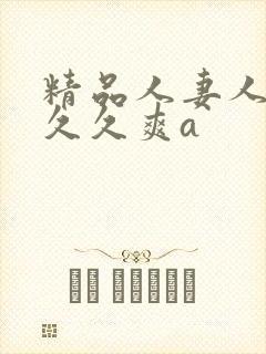 精品人妻人人爽久久爽a
