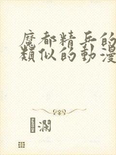 魔都精兵的奴隶类似的动漫