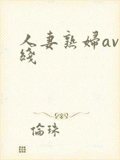 人妻熟妇av在线