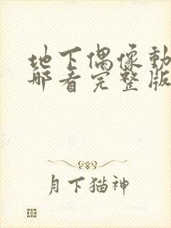 地下偶像动画在哪看完整版免费