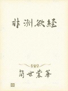 非洲欲经