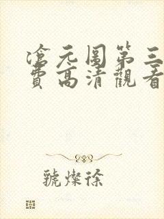沧元图第三季免费高清观看完整版封面