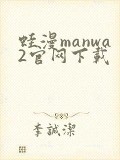 蛙漫manwa2官网下载