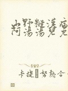 山野糙汉病美人阿汤汤儿免费阅读
