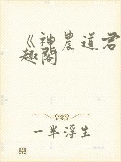 《神农道君》笔趣阁封面