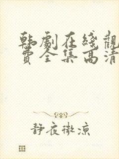 韩剧在线观看免费全集高清