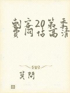 刺客20第季免费网站高清在线观看封面