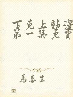 下克上动漫番剧第一集免费观看