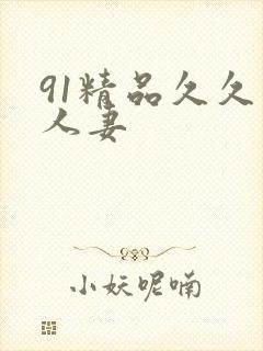 91精品久久人人妻