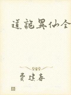 道诡异仙全集