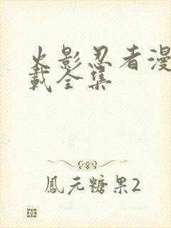 火影忍者漫画下载全集