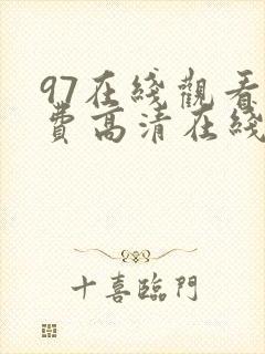 97在线观看免费高清在线观看封面
